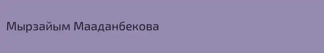 Мырзайым Мааданбекова